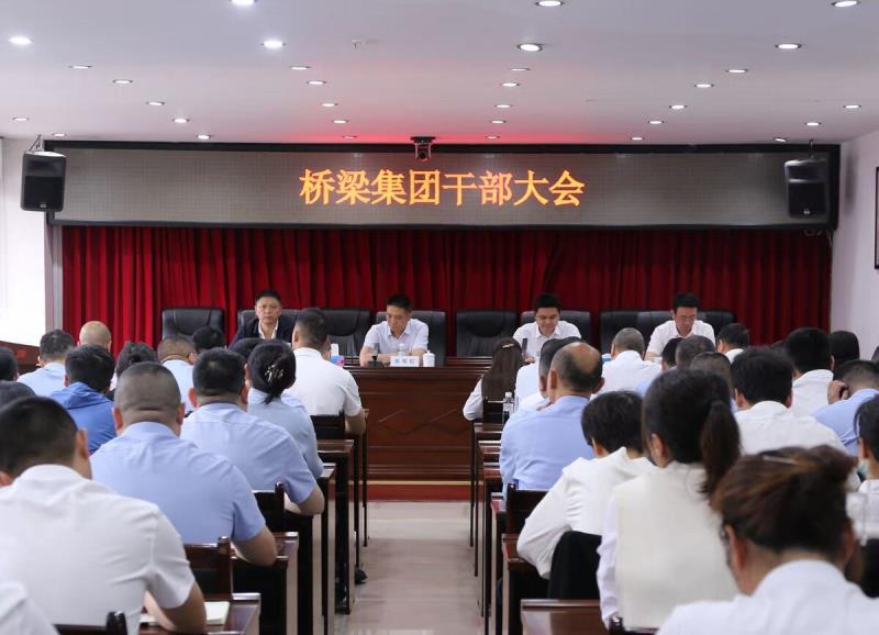桥梁集团干部大会